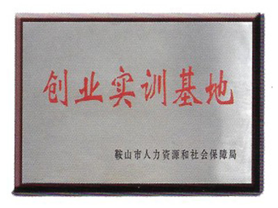 创业实训基地